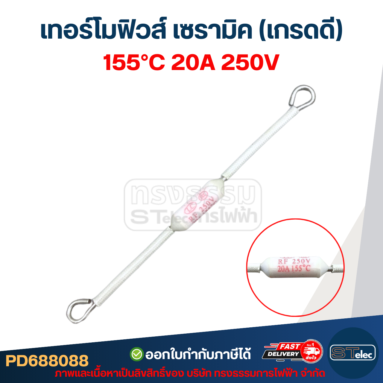 เทอร์โมฟิวส์ เซรามิค 20A 250v. ใช้กับเครื่องไฟฟ้าทั่วไป (เกรดA ทนความร้อนได้ดี)