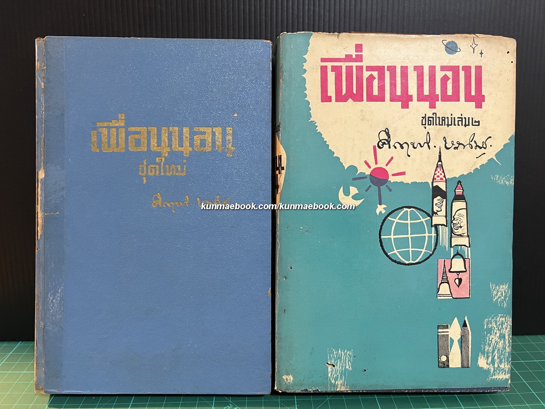 เพื่อนนอนชุดใหม่เล่ม 1-2 ครบ ผลงานของ ม.ร.ว.คึกฤทธิ์ ปราโมช