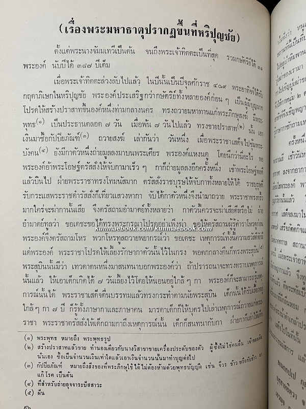 ชินกาลมาลีปกรณ์ หนังสืออนุสรณ์ นายพงษ์สวัสดิ์ สุริโยทัย