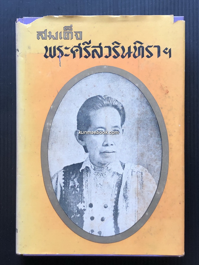สมเด็จพระศรีสวรินทิราฯ รวบรวมโดย สมภพ จันทรประภา