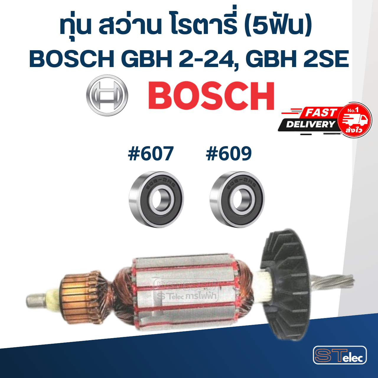ทุ่น สว่านโรตารี่ BOSCH GBH 2-24, 2SE (5ฟัน)