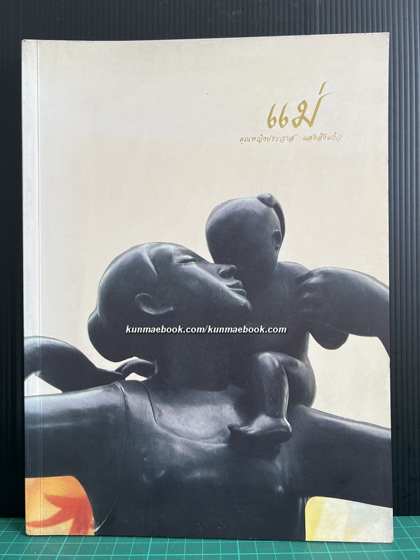 แม่ หนังสือที่ระลึก คุณหญิงประวาส แสงสิงแก้ว