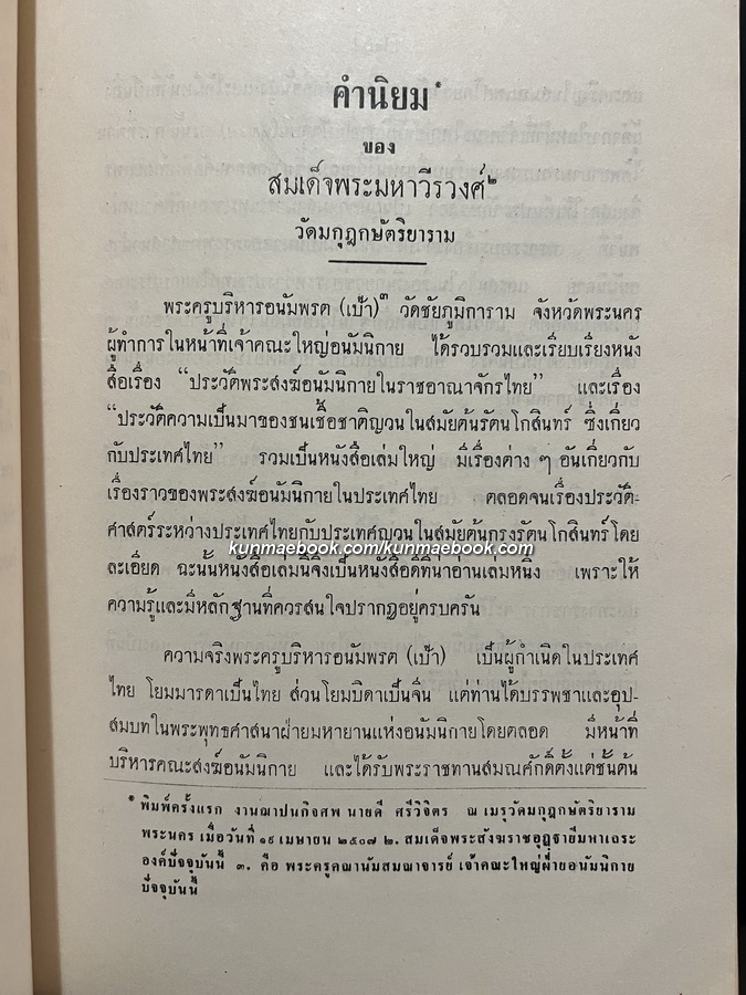 ประวัติพระสงฆ์อนัมนิกายในราชอาณาจักรไทย และประวัติความเป็นมาของชนเชื้อชาติญวนในสมัยต้นรัตนโกสินทร์ซึ่งเกี่ยวกับประเทศไทย
