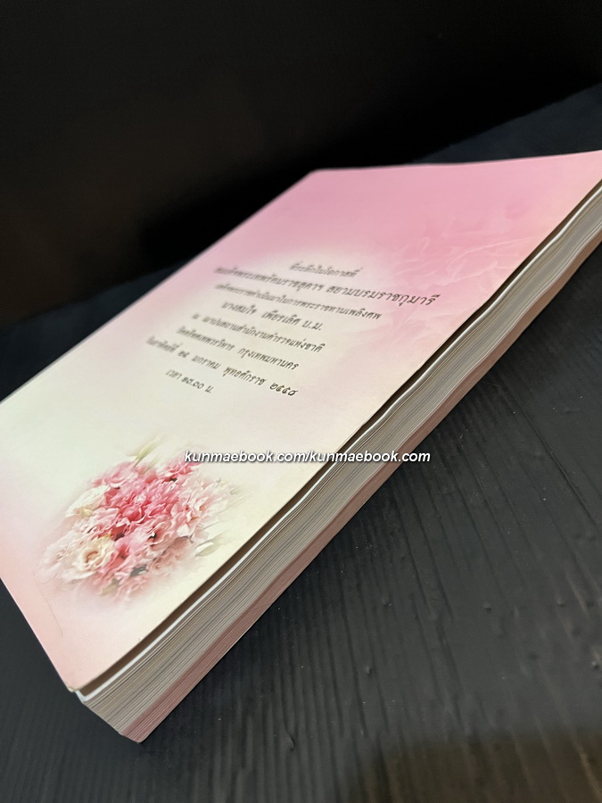 อนุสรณ์ในงานพระราชทานเพลิงศพ นางสมใจ เพียรเลิศ บ.ม.