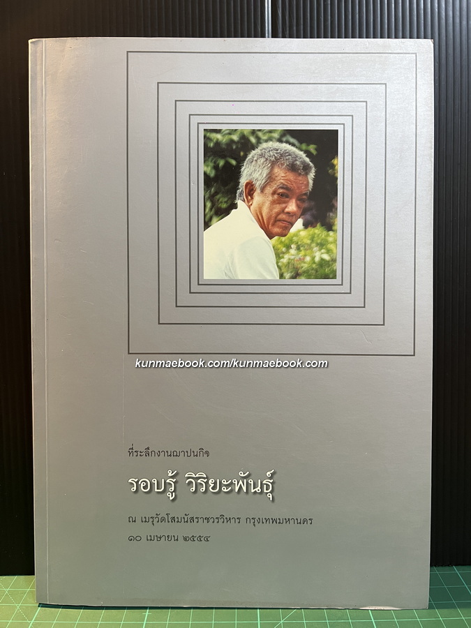 อนุสรณ์ในงานฌาปนกิจ รอบรู้ วิริยะพันธุ์