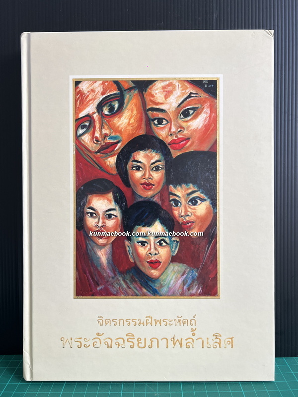หนังสือจิตรกรรมฝีพระหัตถ์ พระอัจฉริยภาพล้ำเลิศ