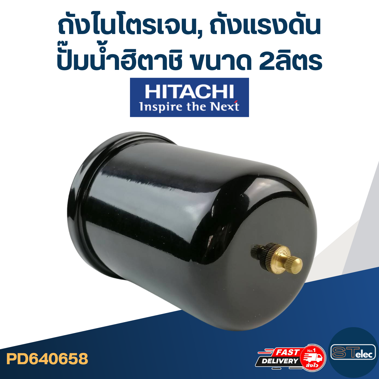 ถังไนโตรเจน, ถังแรงดัน ปั๊มน้ำฮิตาชิ-Hitachi ขนาด 2ลิตร [#0658]