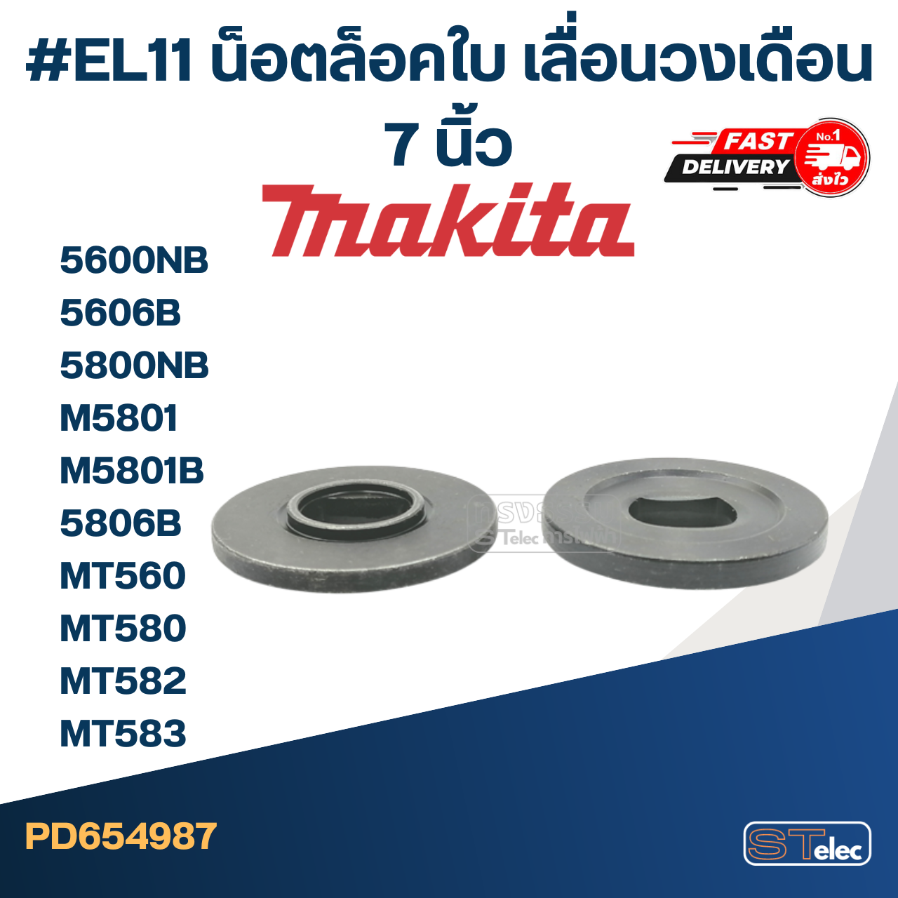 #EL11 น็อตล็อคใบ เลื่อนวงเดือน 7 นิ้ว 5600NB, 5606B, 5800NB, M5801, M5801B, 5806B