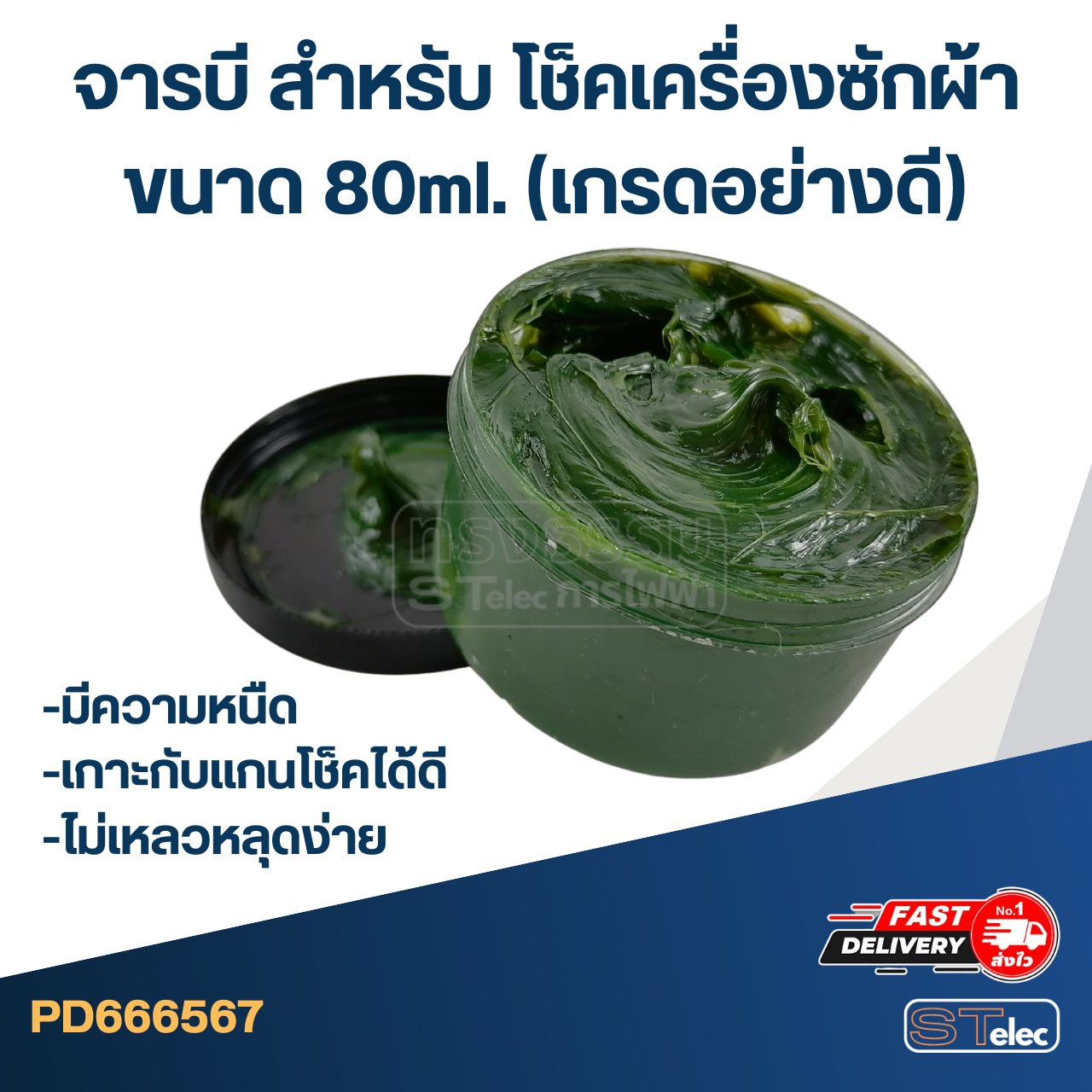 จารบี สำหรับ โช็คเครื่องซักผ้า 80ml. (เกรดอย่างดี) #406