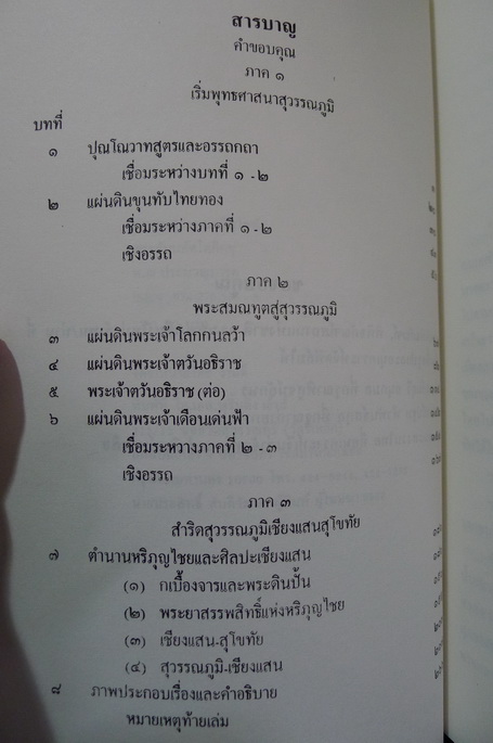 ตำนานสุวรรณภูมิสุโขทัย พระธัมมทัตโตภิกขุ อ่าน แปลความ : พ. ณ ประมวลมารค รวบรวมและอธิบาย