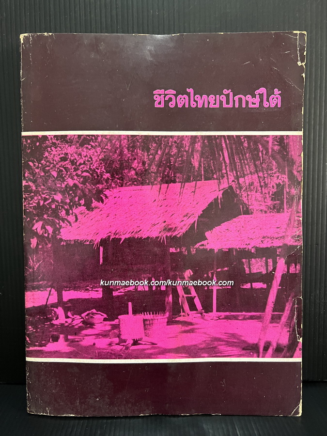 ชีวิตไทยปักษ์ใต้