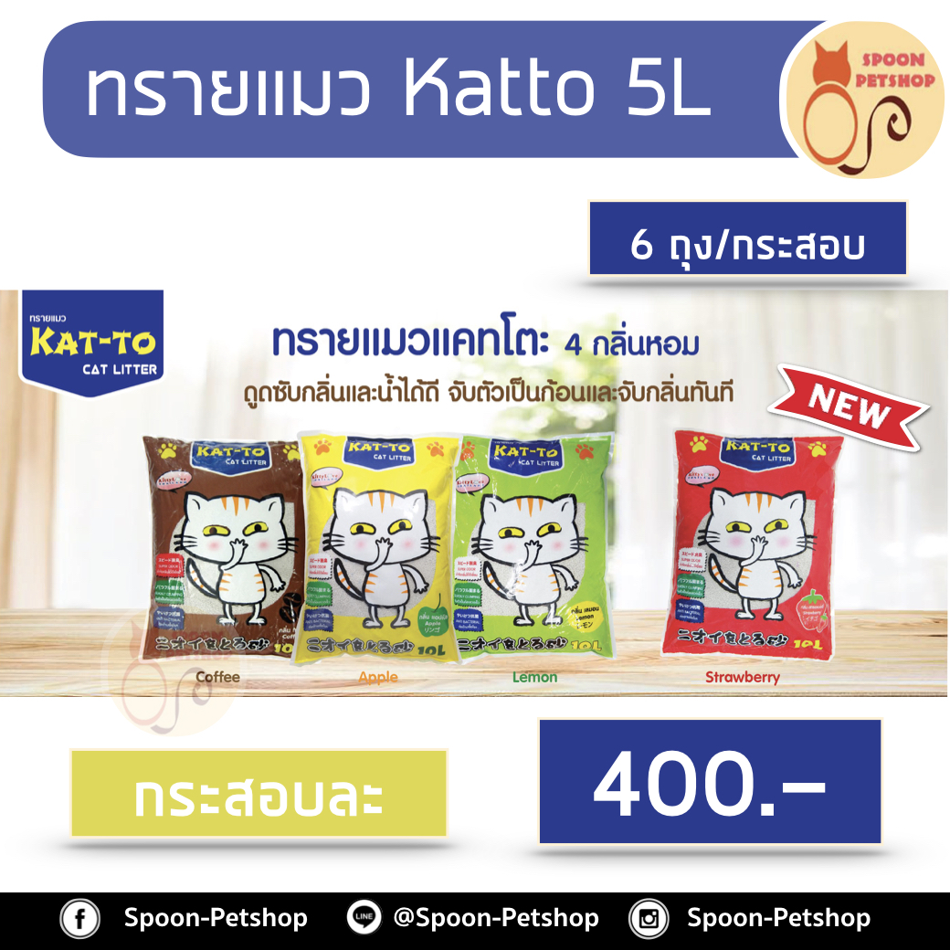 (ยกกระสอบ) ทรายแมว Kat To แคทโตะ 5L 6ถุง/กระสอบ กระสอบละกลิ่น