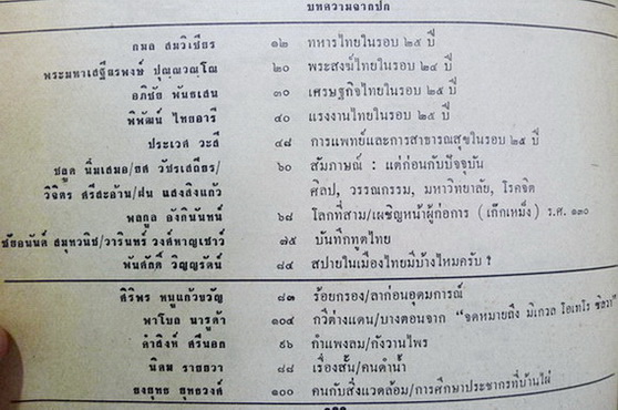 สังคมศาสตร์ปริทัศน์ ปีที่ 9 ฉบับที่ 6 เดือน ธันวาคม 2514 ฉบับ เมืองไทยกำลังเสื่อม...