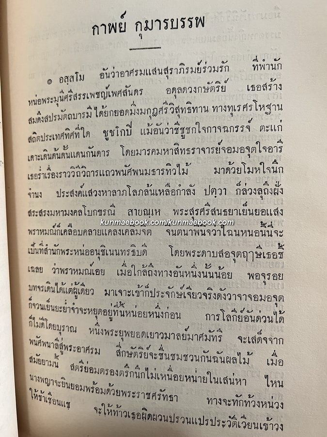 กาพย์วนประเวศน์ , กาพย์กุมารบรรพ์ , กาพย์สักรบรรพ์ / อนุสรณ์ นายพันตำรวจเอก หม่อมหลวงเชวง เสนีวงศ์