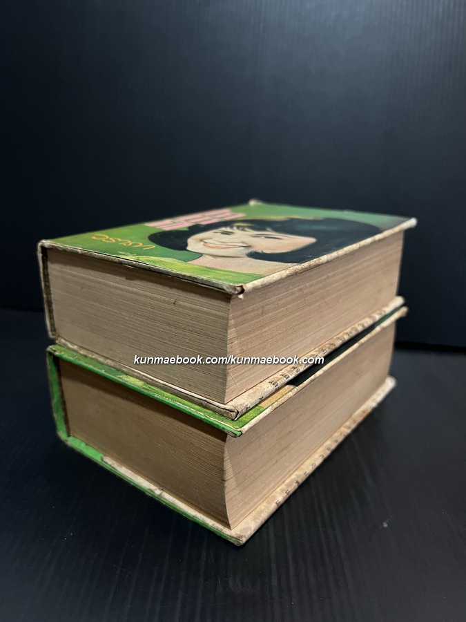 ปราการรัก ( 2 เล่มจบ ) ผลงานของ วราภา ( วราภา ณ สงขลา )