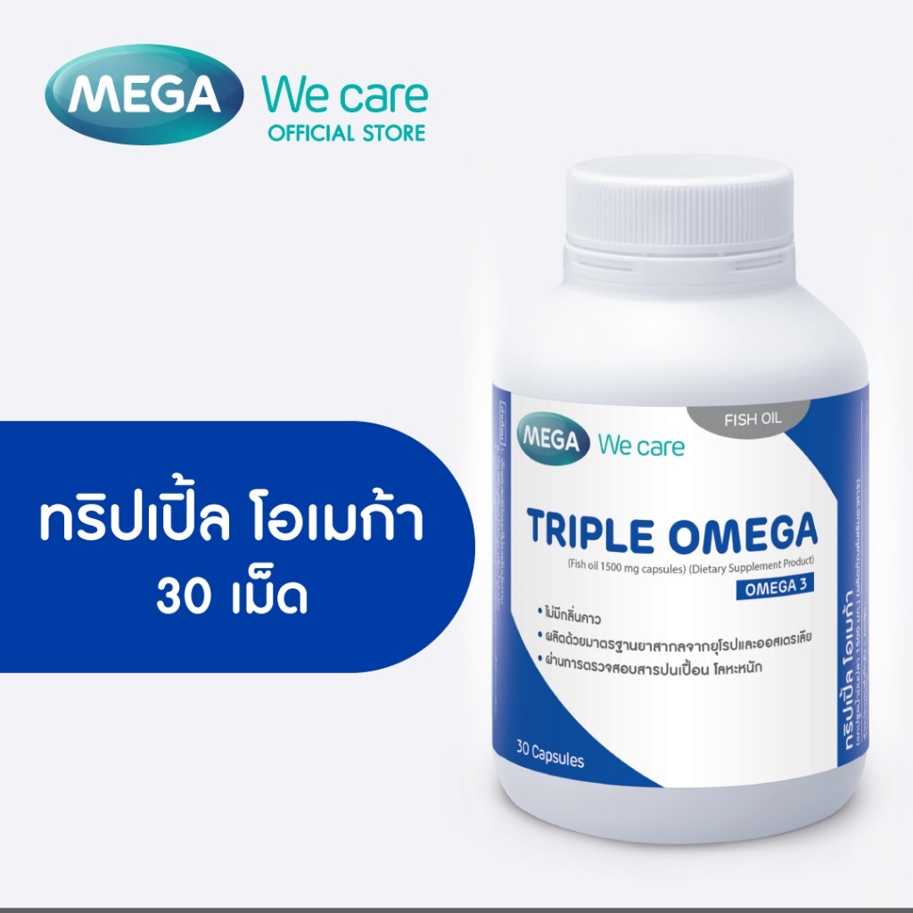 MEGA We care เมก้าวีแคร์ Triple Omega (Dietary Supplement Product) 30's ทริปเปิ้ล โอเมก้า 30 เม็ด