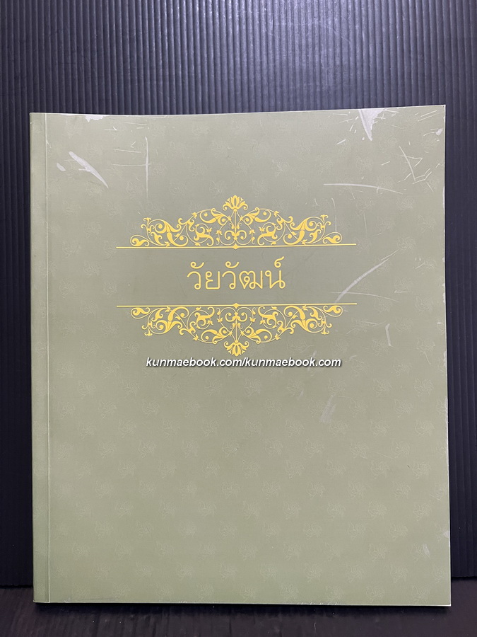 พระเครื่องกรุสายวังหน้า / อนุสรณ์ในงานฌาปนกิจศพ นายวัยวัฒน์ เวชชาชีวะ