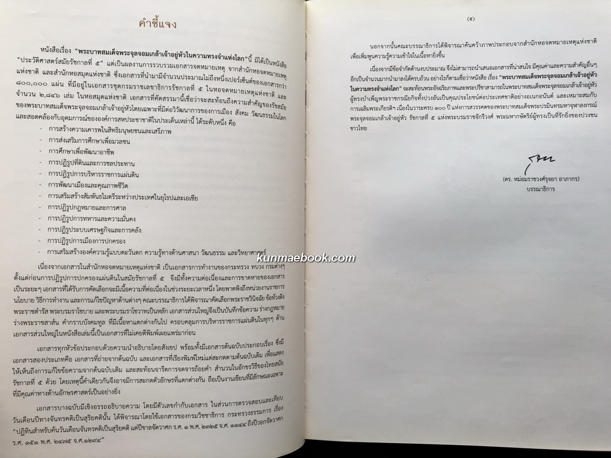 พระบาทสมเด็จพระจุลจอมเกล้าเจ้าอยู่หัว ในความทรงจำแห่งโลก