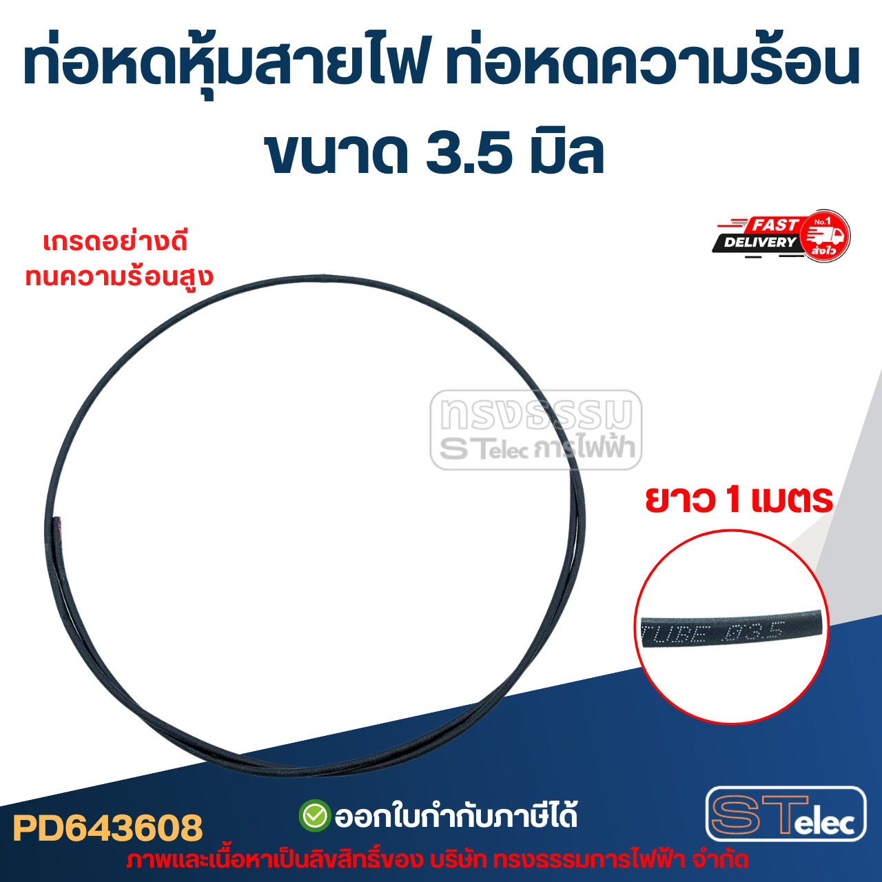 ท่อหดหุ้มสายไฟ, ท่อหด ความร้อน ขนาด 3.5 มิล ( ยาว 1เมตร) เกรดอย่างดี ทนความร้อนสูง