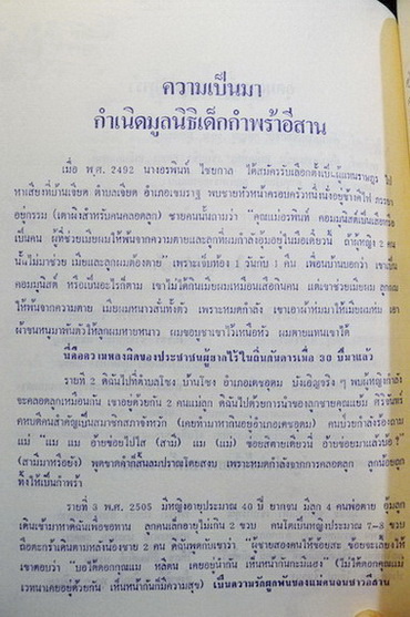 เมตตา อนุสรณ์ ฉลองครบรอบ 20 ปี ของมูลนิธิเด็กกำพร้าอีสาน (*ก่อตั้งโดย นางอรพินท์ ไชยกาล )ณ อาคารใหม่สวนอัมพร พ.ศ.2528