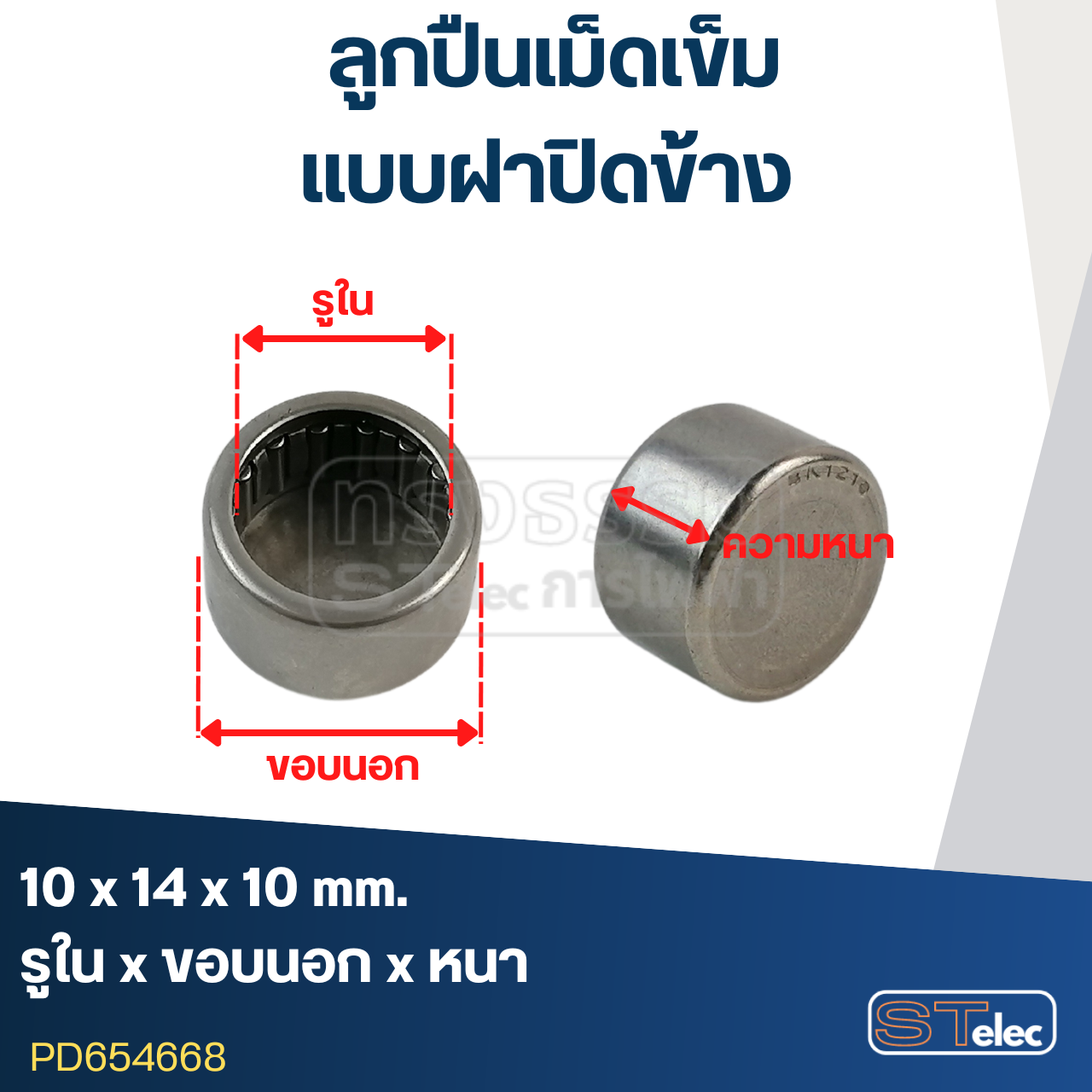 ลูกปืนเม็ดเข็ม ขนาด10x14x10(ฝาปิดข้าง)