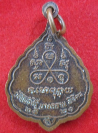 เหรียญหลวงพ่อโพธิ์วัดโพธิ์ศรี ปี2521 อ.บางคลานจ.พิจิตรราคาถูกฯฯฯ