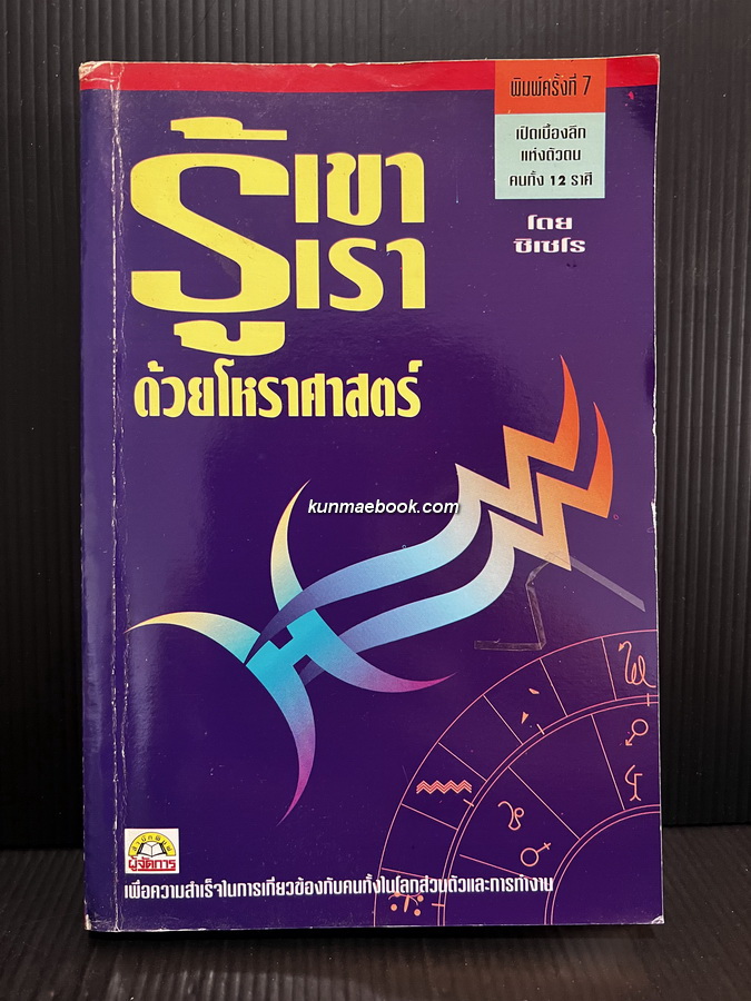 รู้เขารู้เราด้วยโหราศาสตร์ ผลงานของ ซิเซโร