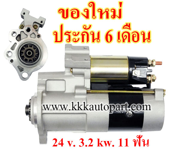ไดสตาร์ท MITSUBISHI CANTER FE50 / FE69 / FE70 /FE82 / FG70 / FG73 / FG82 , ROSA BE / BG , Fighter FK71D , 24 v. 3.2 kw. 11 ฟัน เครื่อง 4M51 , 4M50T (ของใหม่ ประกัน 6 เดือน)