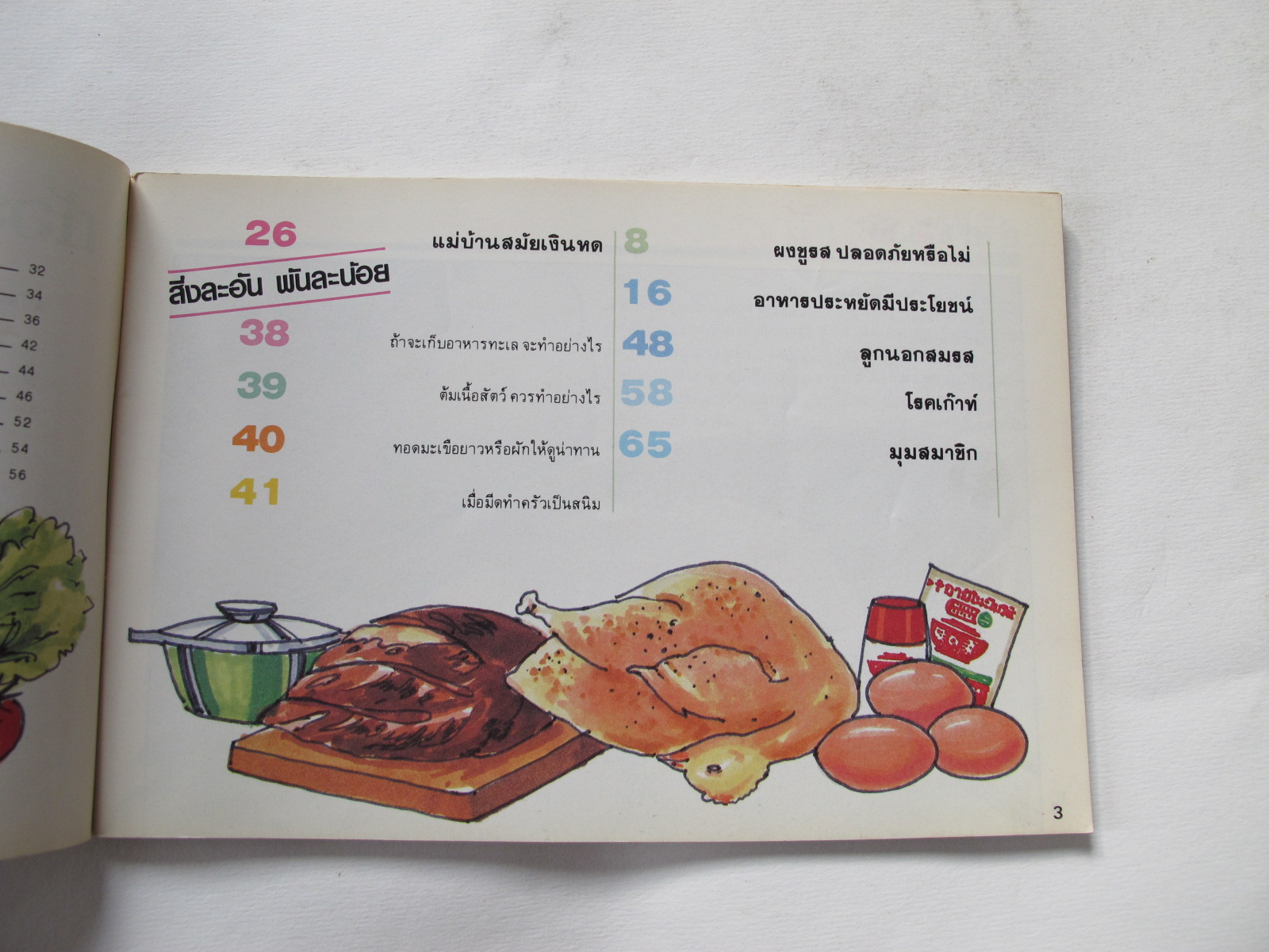 คู่มือชมรายการ แม่บ้านที่รัก เล่ม 19