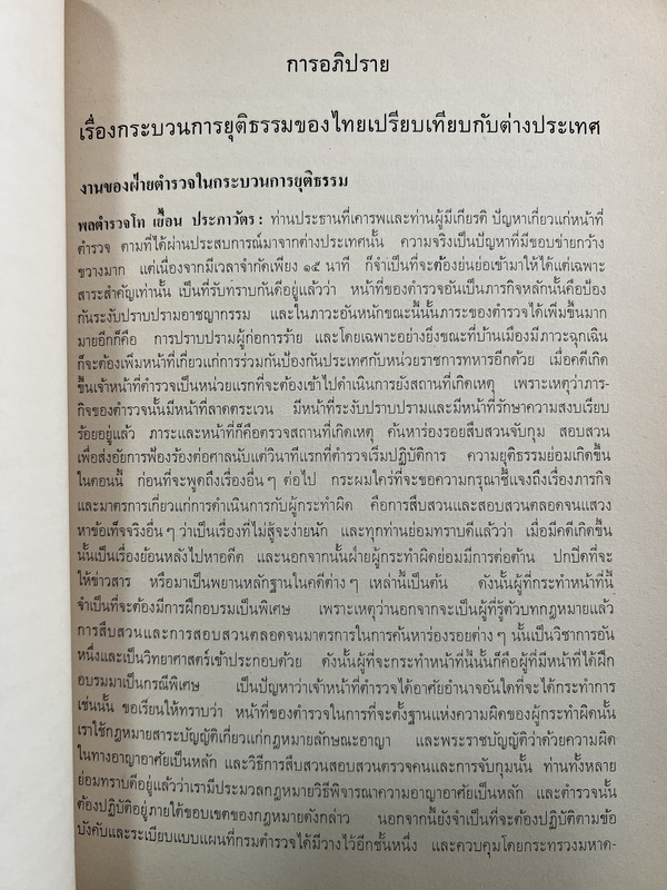 การสัมมนาทางวิชาการ เรื่อง การป้องกันและปราบปรามอาชญากรรม โดย สนง.สภาวิจัยแห่งชาติ สนง.นายกรัฐมนตรี