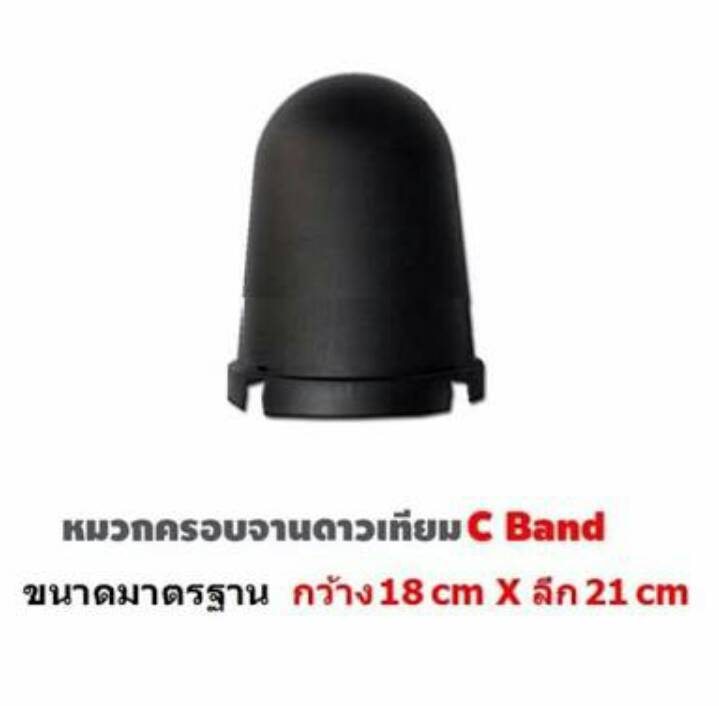 หมวกครอบจานดาวเทียม C Band