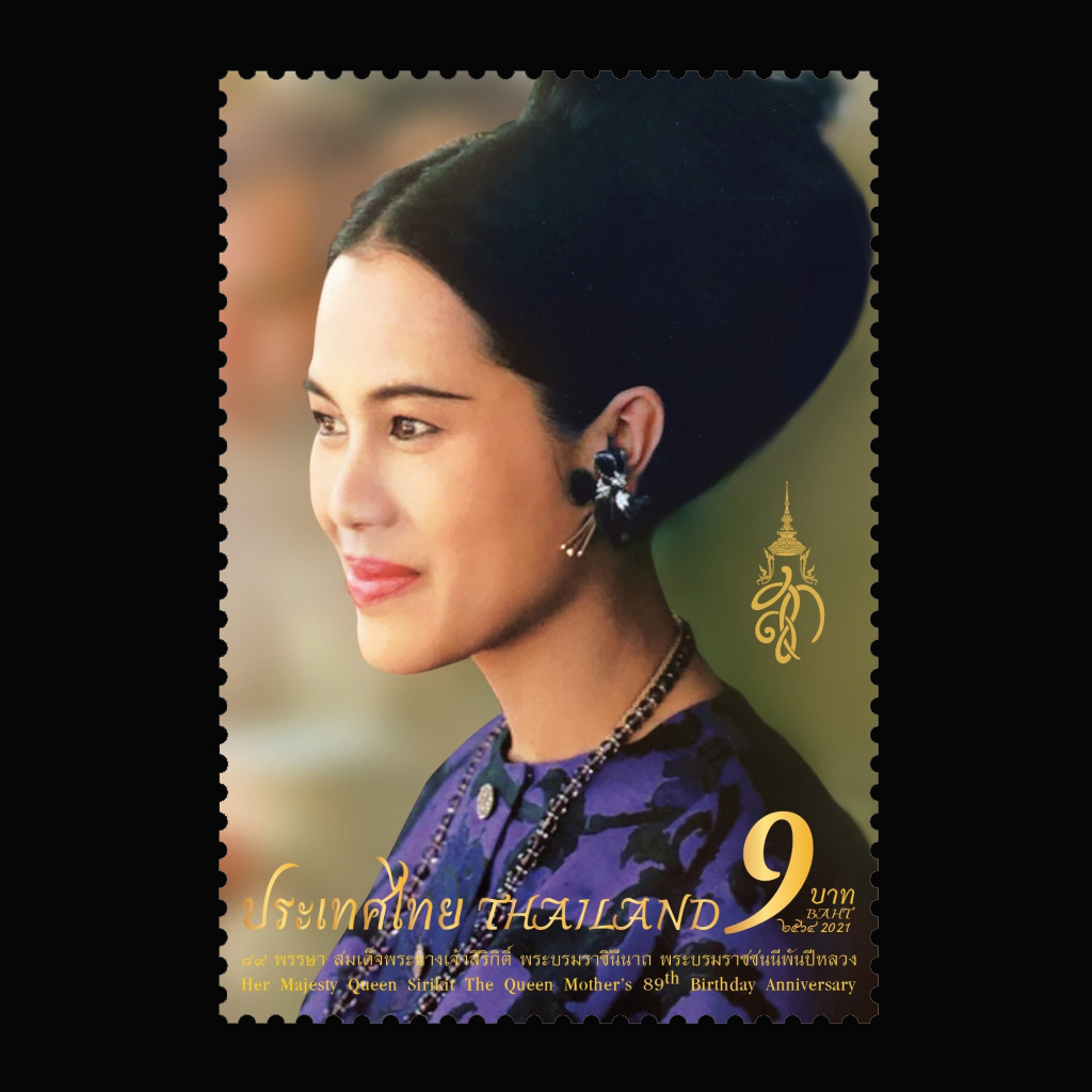 แสตมป์ไทย ชุด วันเฉลิมฯสมเด็จพระบรมราชชนนีพันปีหลวง 89 พรรษา ปี 2564 (ยังไม่ใช้)