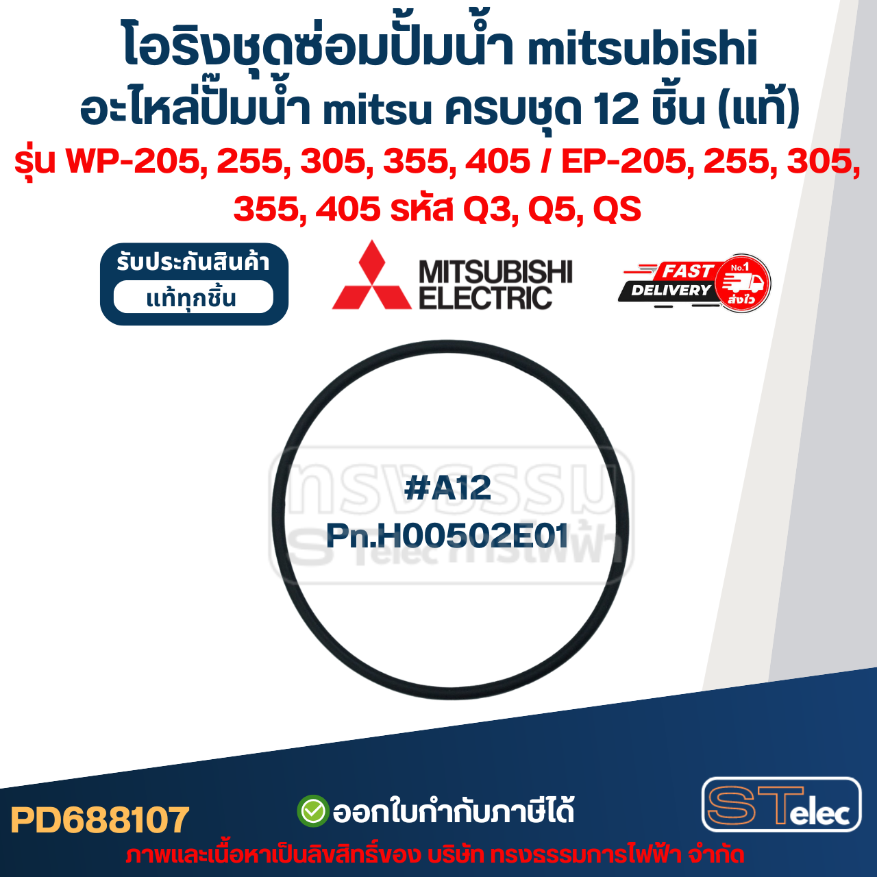โอริงชุดซ่อมปั้มน้ํา mitsubishi, อะไหล่ปั๊มน้ํา mitsu ครบชุด 12 ชิ้น #8107 (แท้) รุ่น WP-205, 255, 305, 355, 405 / EP-205, 255, 305, 355, 405 รหัส Q3, Q5, QS