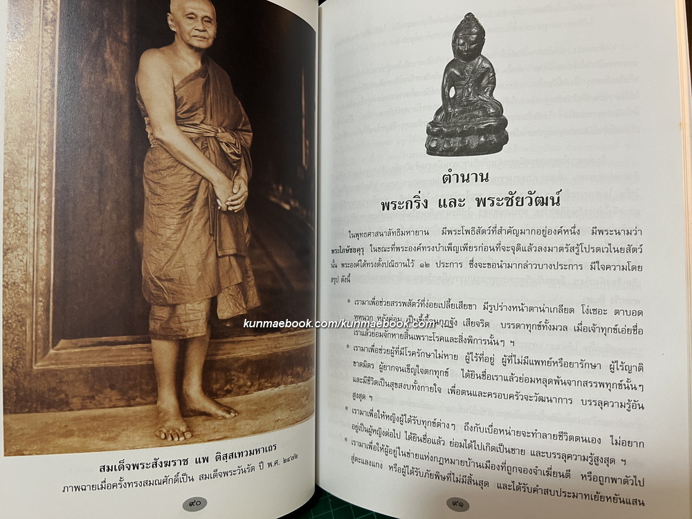 ตำนานพระกริ่งและพระชัยวัฒน์ / อนุสรณ์ นายวรวุฒิ บุณยเกตุ