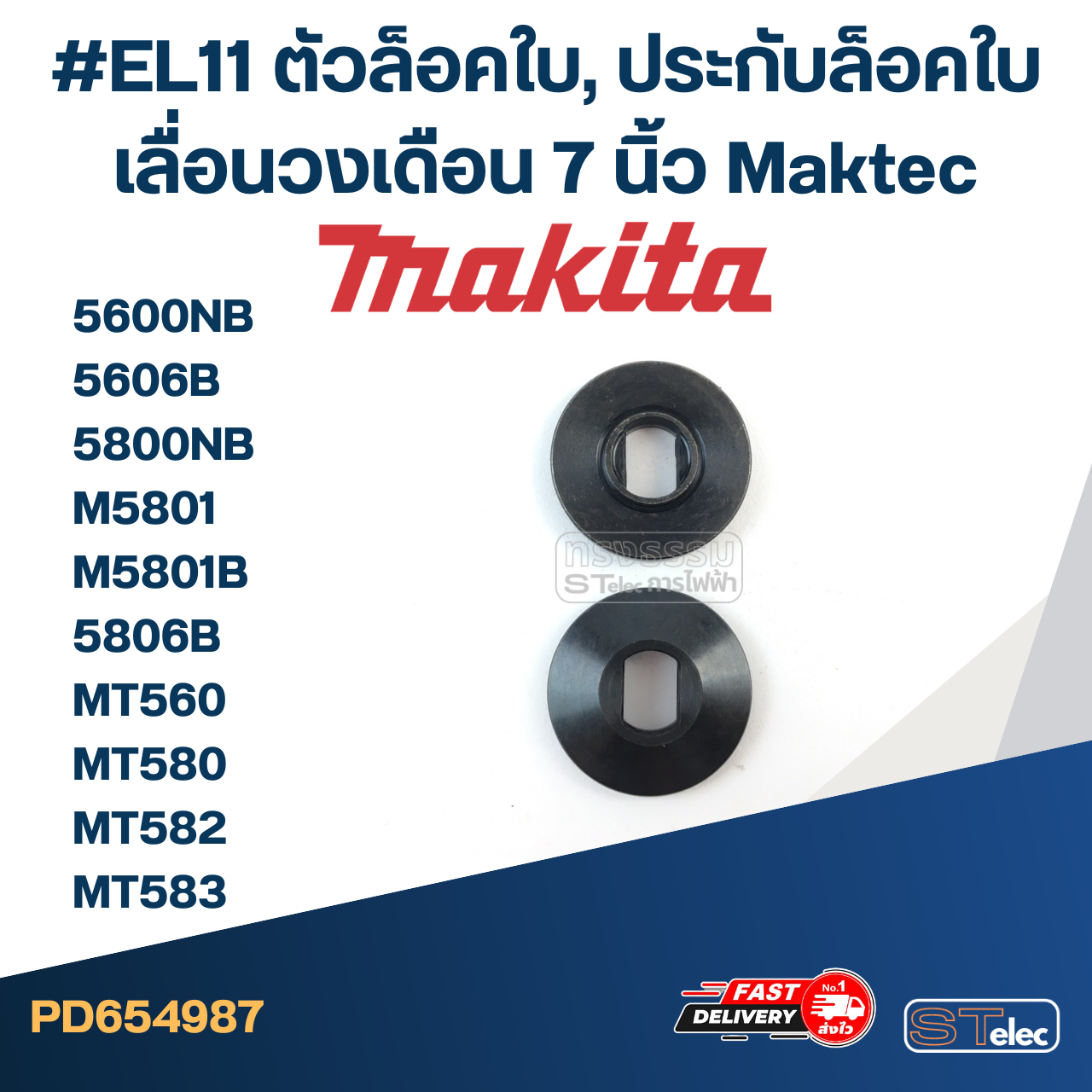 #EL11 ตัวล็อคใบ, ประกับล็อคใบ เลื่อนวงเดือน 7 นิ้ว Maktec รุ่น MT560, MT580, MT582, MT583
