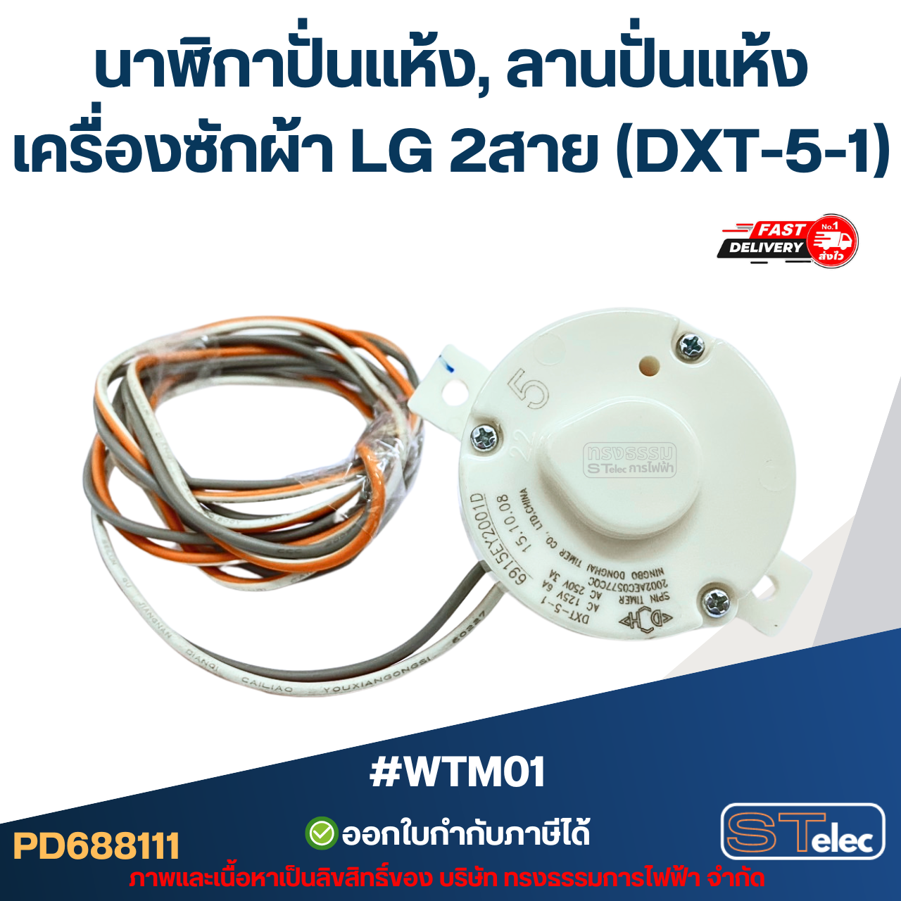 #WTM01 นาฬิกาปั่นแห้ง, ลานปั่นแห้ง เครื่องซักผ้า LG 2สาย (DXT-5-1)