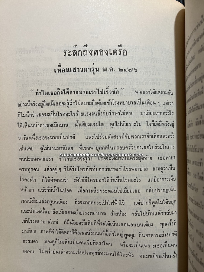 อนุสรณ์ในงานพระราชทานเพลิงศพ นางทองเครือ เกษมสุวรรณ ต.ช. ต.ม.