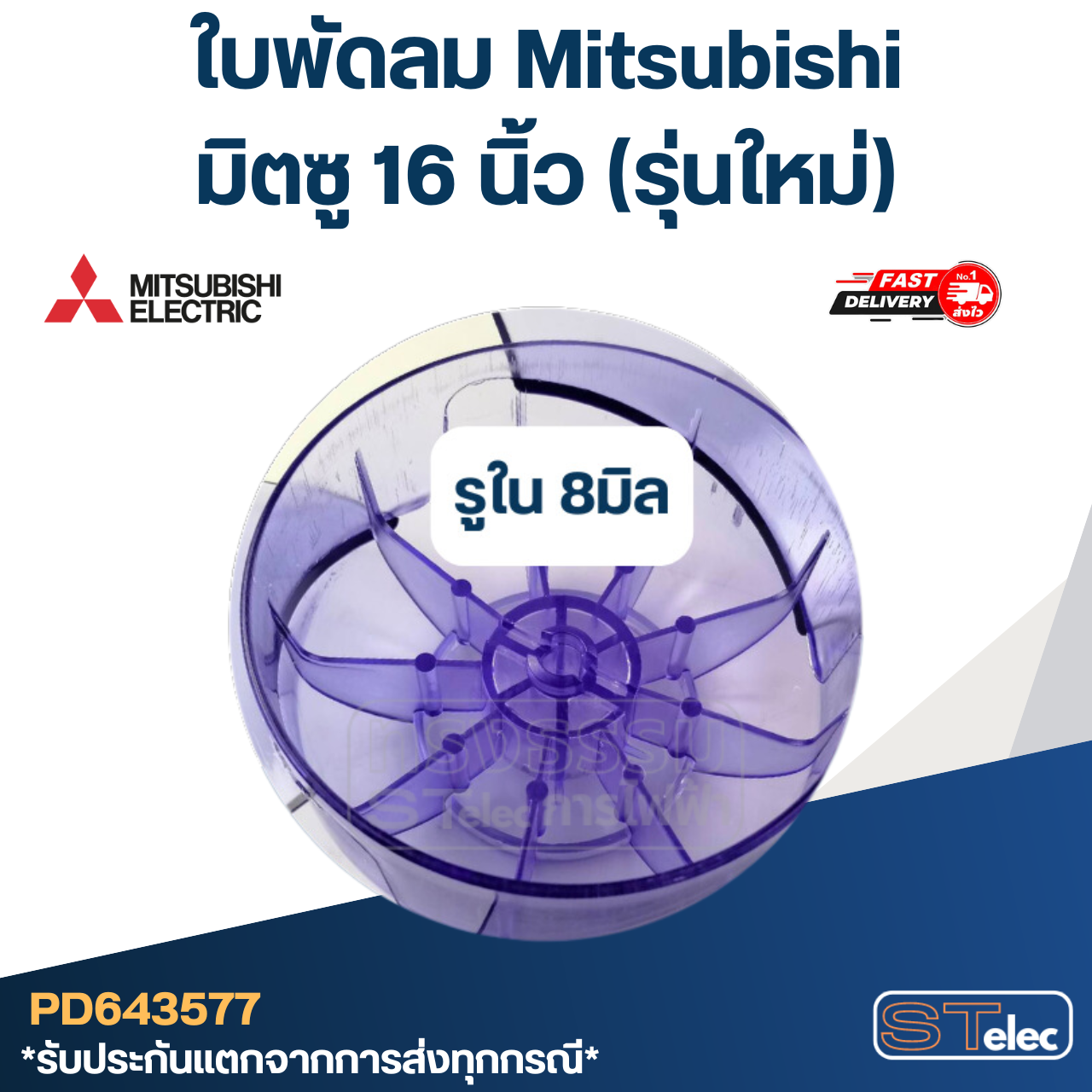 ใบพัดลม มิตซู 16 นิ้ว (รุ่นใหม่)