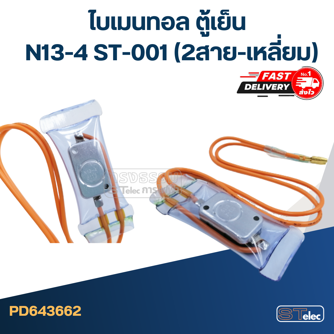 ไบเมนทอล ตู้เย็น N13-4 ST-001 (2สาย-เหลี่ยม)