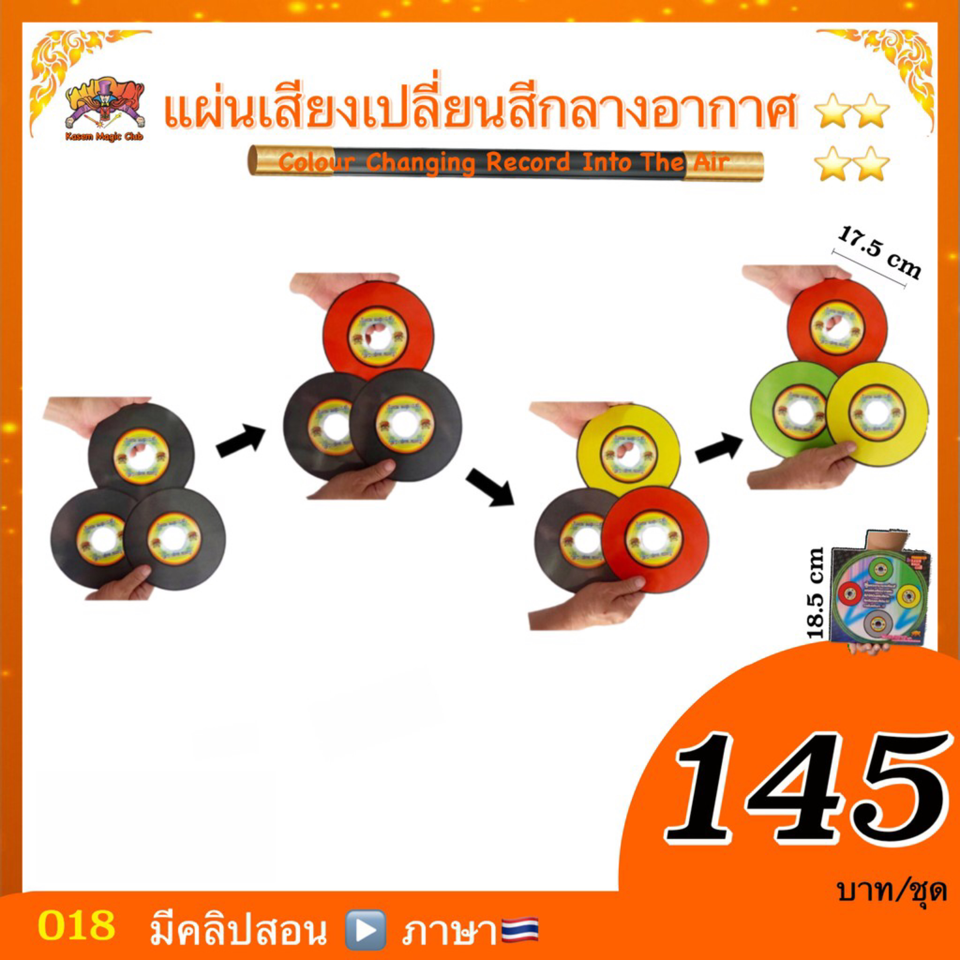 แผ่นเสียงเปลี่ยนสีกลางอากาศ (Magic Color Changing CD)