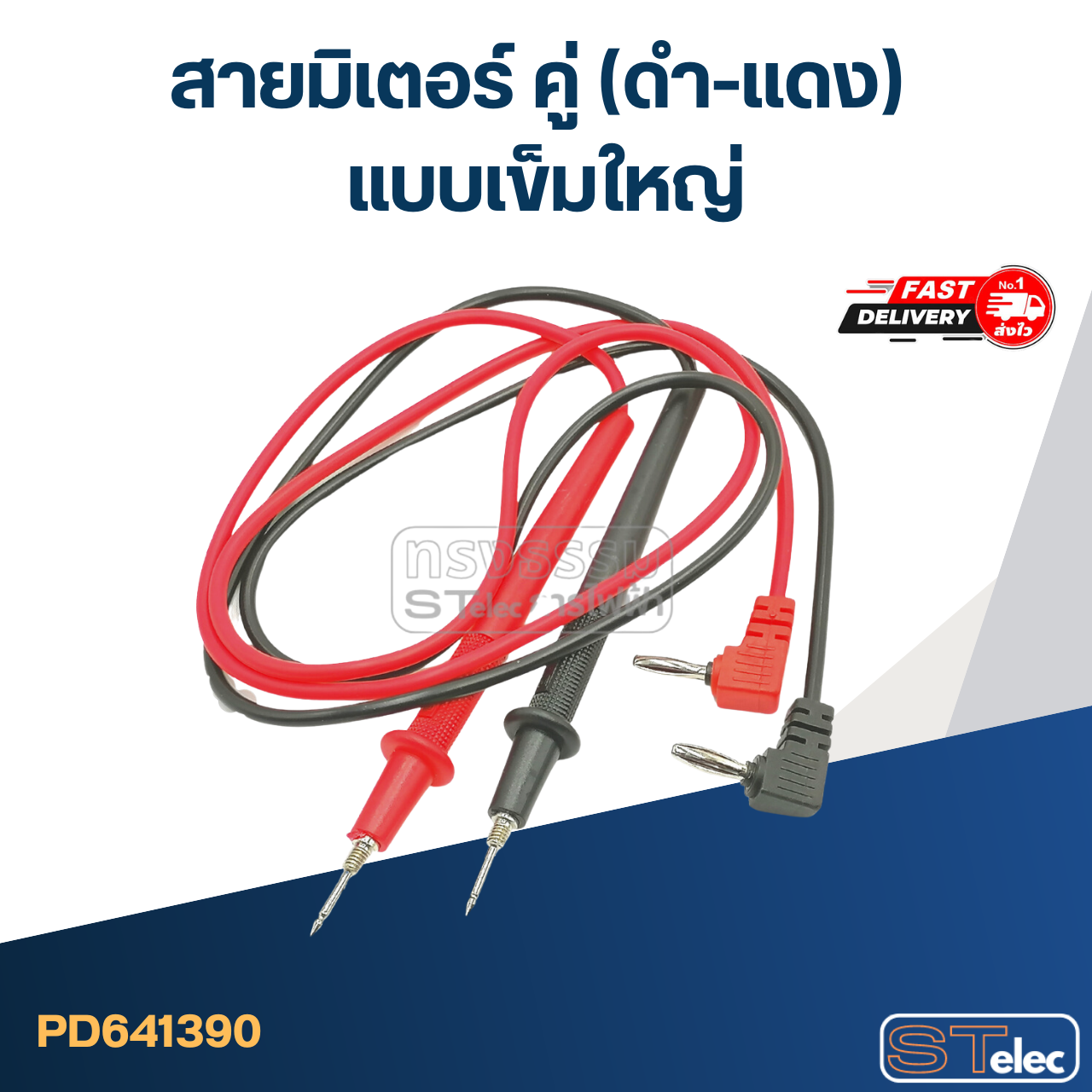 #ED05 สายมิเตอร์ คู่ (ดำ-เเดง) แบบเข็มใหญ่