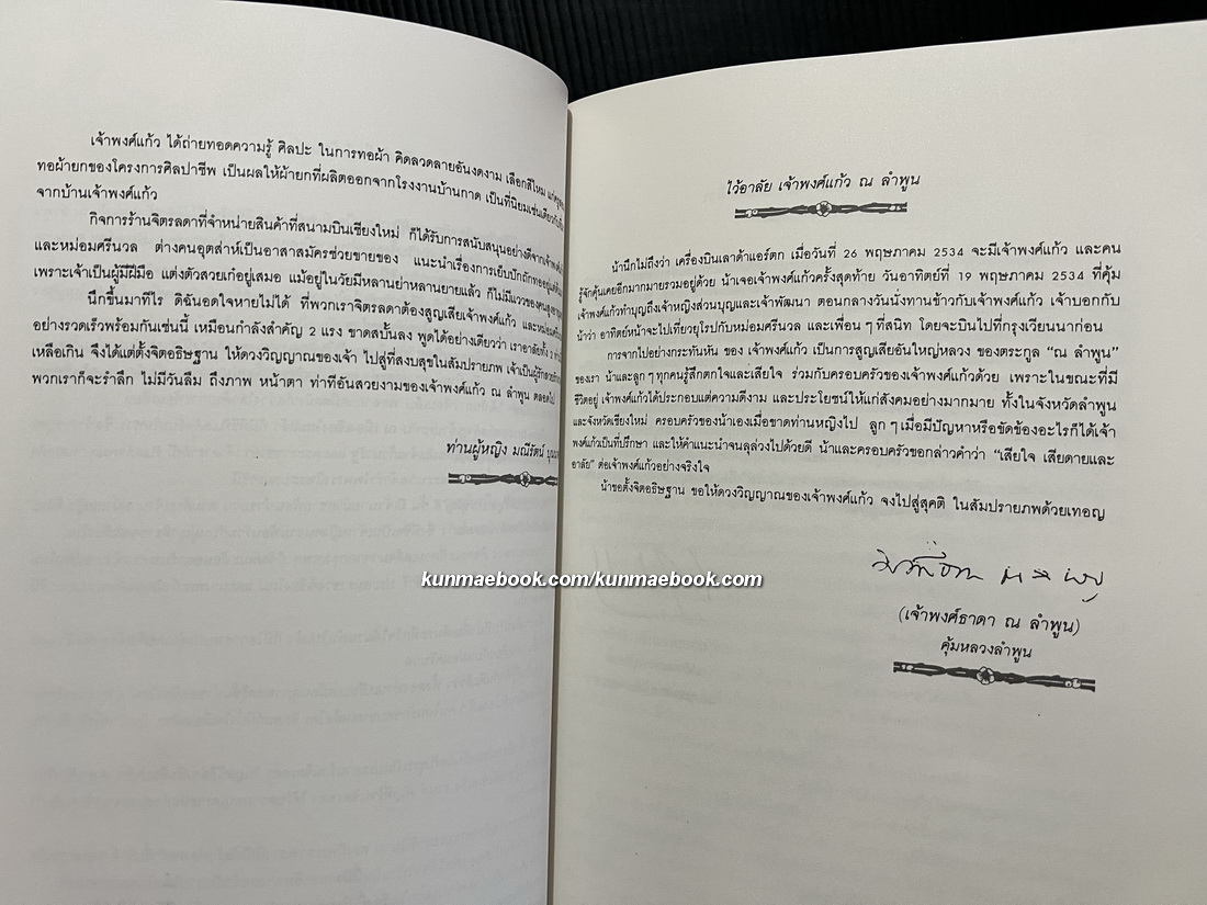 อนุสรณ์ในงานพระราชทานเพลิงศพ เจ้าพงศ์แก้ว ณ ลําพูน ท.จ.