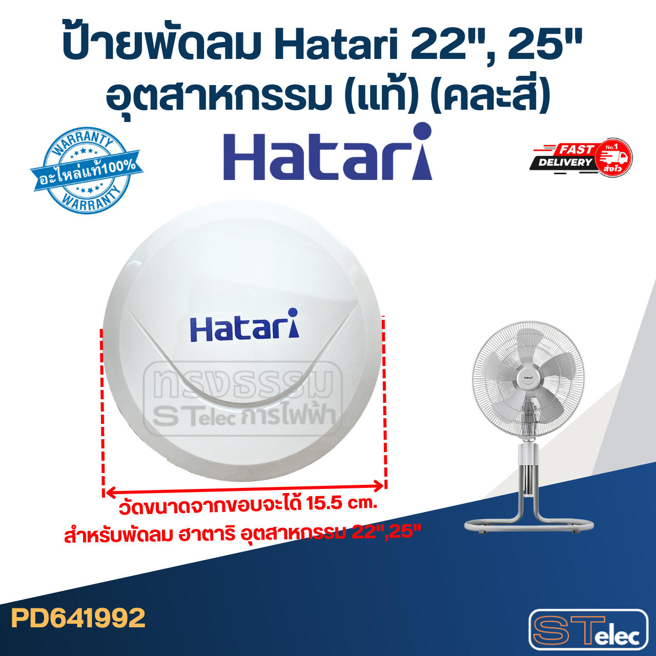 โลโก้พัดลม ฮาตาริ-Hatari 22นิ้ว, 25นิ้ว อุตสาหกรรม (แท้) (คละสี)