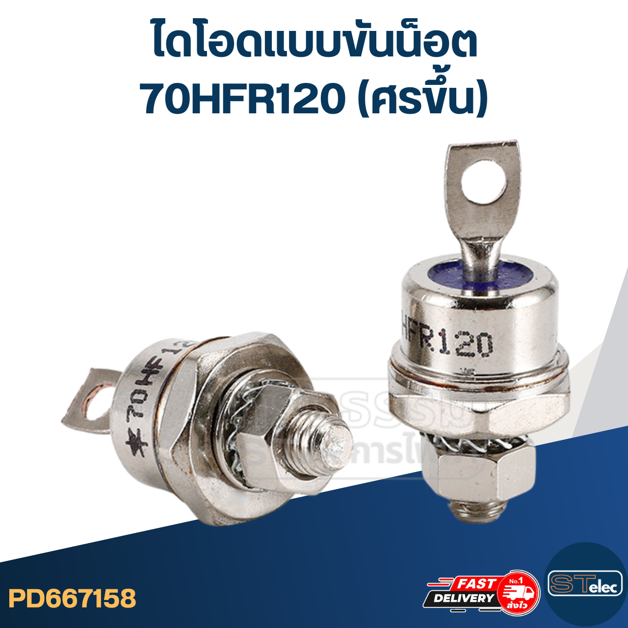 ไดโอดแบบขันน็อต 70HFR120 (ศรขึ้น)