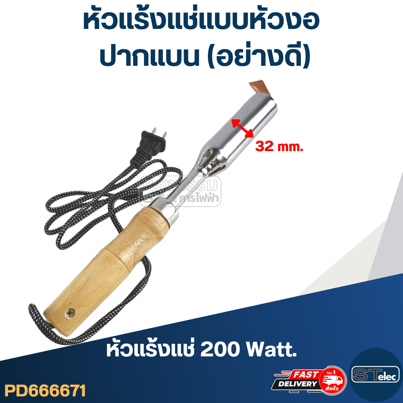 หัวแร้งแช่แบบหัวงอ [ปากแบน] (อย่างดี)