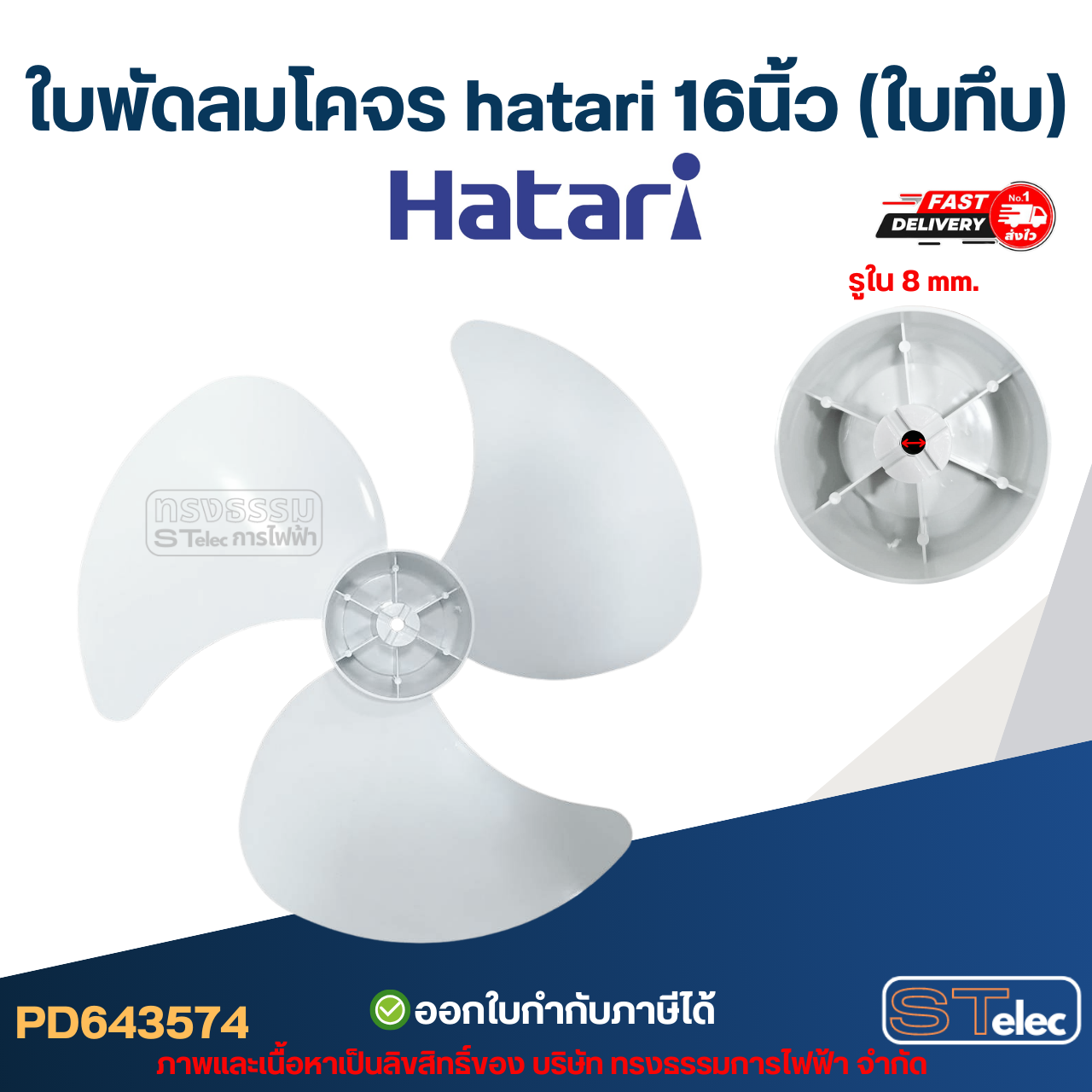 ใบพัดลมโคจร hatari 16นิ้ว (ใบทึบ)
