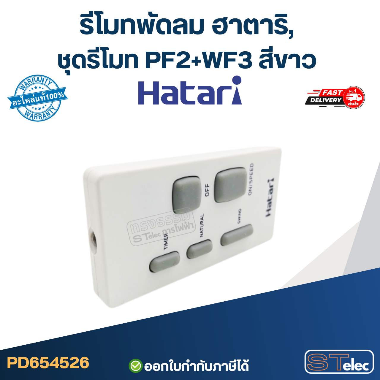 รีโมทพัดลม ฮาตาริ, ชุดรีโมท PF2+WF3 สีขาว (ใช้ตัวนี้แทน natural, icomfort ได้)