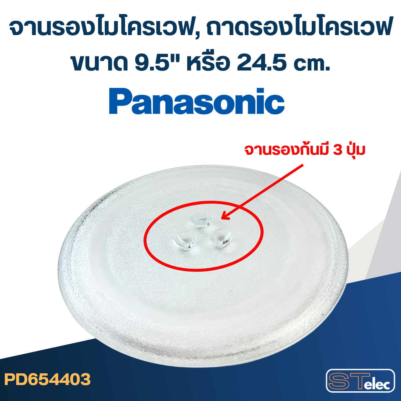 จานรองไมโครเวฟ, ถาดรองไมโครเวฟ Panasonic (9.5") #MA01