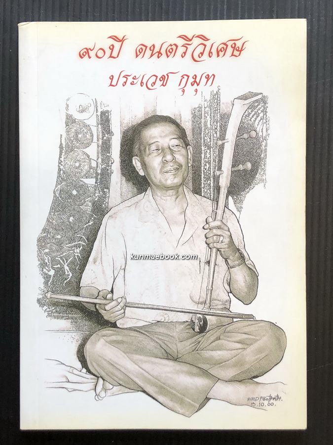 ๙๐ ปีดนตรีวิเศษ ประเวช กุมุท ศิลปินแห่งชาติ