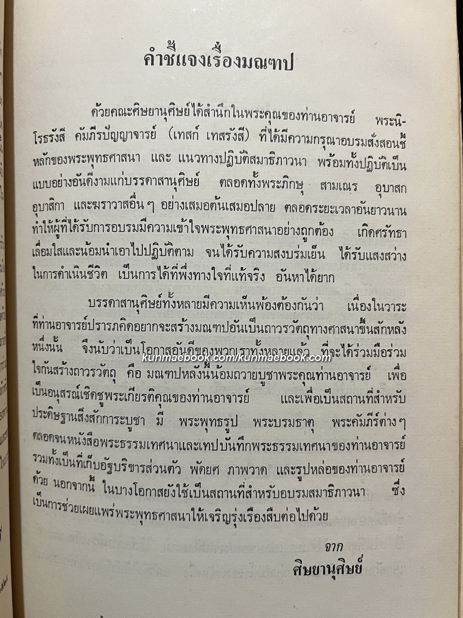 มณฑปอนุสรณ์แห่งวัดหินหมากเป้ง โดย พระนิโรธรังสี คัมภีร ปัญญาจารย์ ( เทสก์ เทสรังสี )